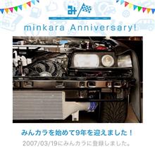 祝・みんカラ歴9年！ 