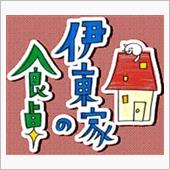 「　伊藤家の食卓　」　～　♪ ...