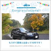 愛車と出会って10年！