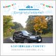 愛車と出会って10年！