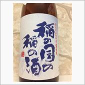 稲の国の稲の酒 