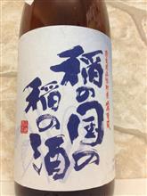 稲の国の稲の酒 