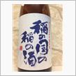 稲の国の稲の酒 