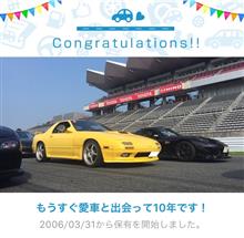 愛車と出会って10年！