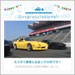 愛車と出会って10年！