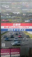 日産祭の…