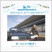 祝・みんカラ歴8年！
