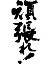 「頑張れ」は放送禁止用語・・・だってさ 「頑張れ」は放送禁止用語・・・だってさ