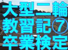 大型二輪教習日記 ~第7回 卒業検定~ 大型二輪教習日記 ~第7回 卒業検定~