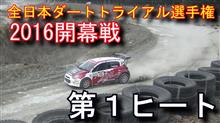 全日本ダートラ開幕戦 第１ヒート定点カメラ映像