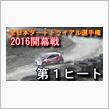 全日本ダートラ開幕戦 第１ヒート定点カメラ映像