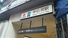 いざ、東京②　目黒川編