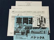 参加受理書がやっと届いたけど･･･