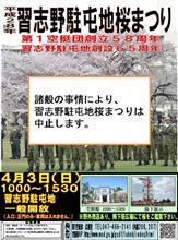 自衛隊、　各駐屯地　で、　桜まつり　　中止　～　　♪　　　　有事体制　？ 