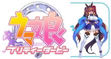 競走馬を擬人化したソシャゲ『ウマ娘 プリティーダービー』AnimeJapan2016にて発表！もちろん種付けもできるんだろうな！？( ﾟДﾟ)