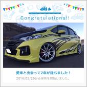 愛車と出会って2年！