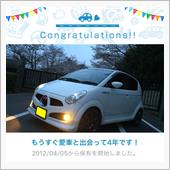 愛車と出会って4年！