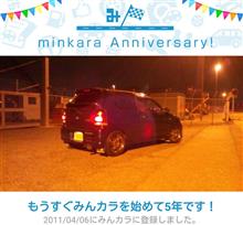 祝・みんカラ歴5年! 祝・みんカラ歴5年!