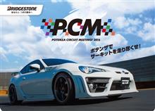 ポテンザサーキットミーティング！2016