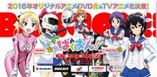 ばくおん! ばくおん!