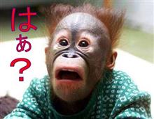 はぁ？