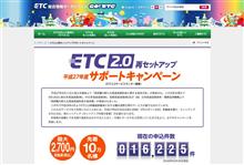 ETC2.0ってなに！？