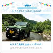 愛車と出会って1年！