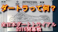 ダートトライアルとは？全日本ダートラ開幕戦 コース解説
