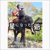 星 に な っ た 爺 　  ...