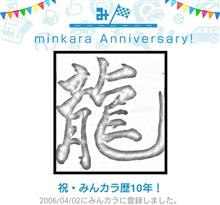 祝・みんカラ歴10年！
