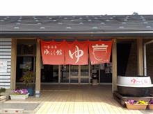 七釜温泉 「ゆ~らく館」 の巻 七釜温泉 「ゆ~らく館」 の巻