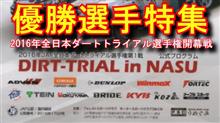優勝選手特集！2016年全日本ダートラ開幕戦 ベストタイム更新！