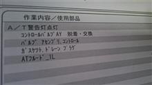 警告灯点灯その後