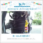 祝・みんカラ歴12年！
