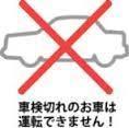 車検今日で切れてますよ〜