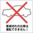 車検今日で切れてますよ〜