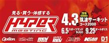 ハイパーミーティングに潜入!! ハイパーミーティングに潜入!!