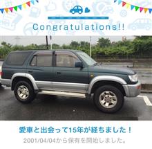 愛車と出会って15年! 愛車と出会って15年!