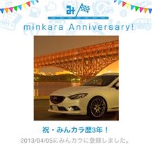 祝・みんカラ歴3年！