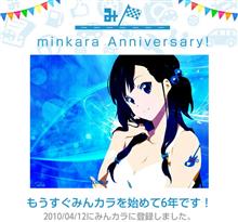祝・みんカラ歴6年！