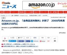 (雑記) Amazon.co.jp、「全商品送料無料」が終了