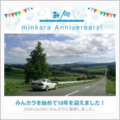 祝・みんカラ歴10年！
