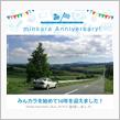 祝・みんカラ歴10年！
