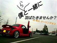 僕(ら)と一緒に羽ばたきませんか? in秩父 ツーリングオフ!をやるよ!の巻き。 僕(ら)と一緒に羽ばたきませんか? in秩父 ツーリングオフ!をやるよ!の巻き。