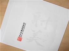 ☆射美 WHITE 完飲☆