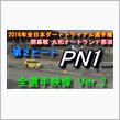 PN1クラス全選手第２ヒート映像　全日本ダートラ開幕戦　丸和