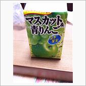 マスカット＆青リンゴ