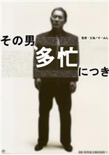 その男、多忙につき