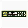 ジャパン・ロータスデー　当日エントリーの枠を限定50台