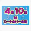 4月10日はシートの日(^^♪　プレゼント企画！
